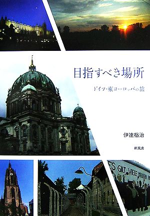 目指すべき場所 ドイツ・東ヨーロッパの旅