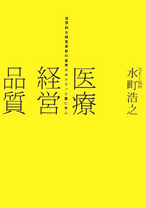 医療経営品質世界的な経営革新の基準ボルドリッジ賞に学ぶ