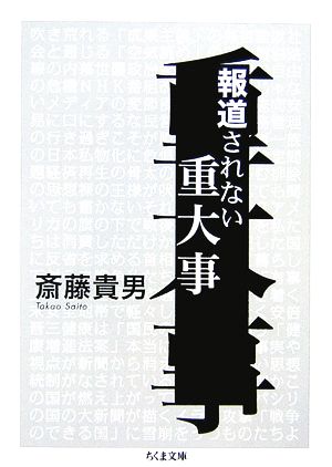 報道されない重大事 ちくま文庫