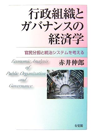 行政組織とガバナンスの経済学官民分担と統合システムを考える