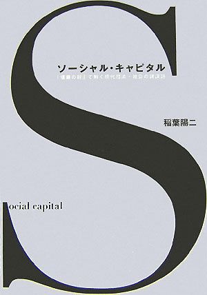 ソーシャル・キャピタル 「信頼の絆」で解く現代経済・社会の諸課題