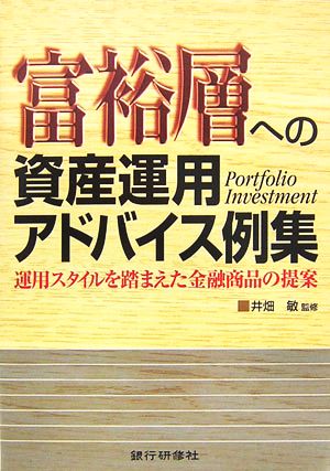 富裕層への資産運用アドバイス例集 運用スタイルを踏まえた金融商品の提案