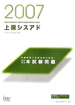 徹底解説上級シスアド本試験問題(2007)