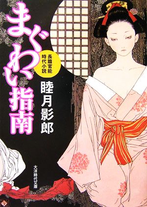 まぐわい指南 長篇官能時代小説 大洋時代文庫