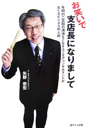 お笑いで支店長になりまして 年間約二百回の講演をこなすユーモアコンサルタントがおくるビジネス対人術