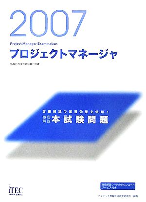 徹底解説プロジェクトマネージャ本試験問題(2007)