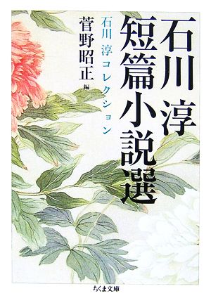 石川淳短篇小説選 石川淳コレクション ちくま文庫