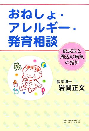 おねしょ・アレルギー・発育相談 夜尿症と周辺の病気の指針