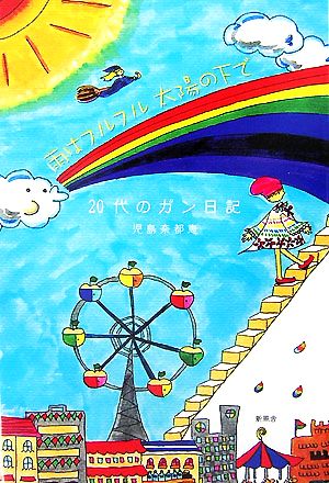 雨はフルフル太陽の下で 20代のガン日記