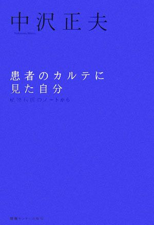 患者のカルテに見た自分