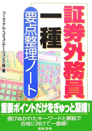 証券外務員一種 要点整理ノート