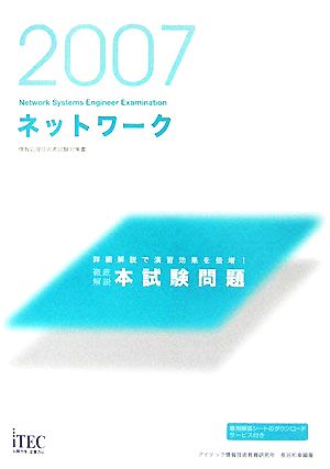 徹底解説ネットワーク本試験問題(2007)