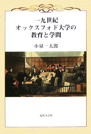 一九世紀オックスフォド大学の教育と学問