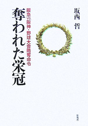 奪われた栄冠 阪急VS阪神・野球大会略奪命令