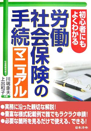 初心者にもよくわかる労働・社会保険の手続きマニュアル