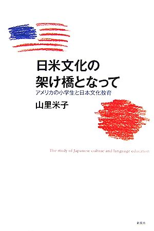 日米文化の架け橋となってアメリカの小学生と日本文化教育