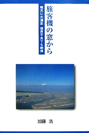 旅客機の窓から 晴天に大満足 視界不良でも納得