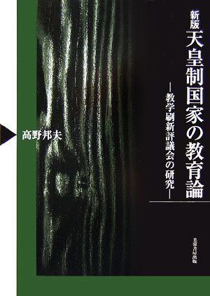 天皇制国家の教育論 教学刷新評議会の研究