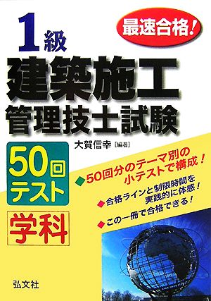 最速合格！1級建築施工管理技士試験 学科 50回テスト