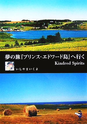 夢の旅『プリンス・エドワード島』へ行くKindred Spirits新風舎文庫
