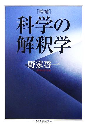 増補 科学の解釈学ちくま学芸文庫