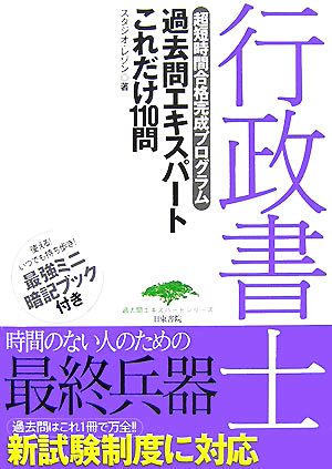 行政書士過去問エキスパートこれだけ110問 超短時間合格完成プログラム 過去問エキスパートシリーズ