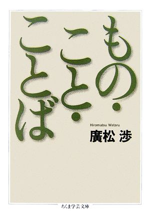 もの・こと・ことば ちくま学芸文庫