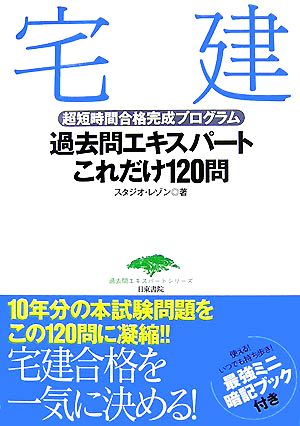 宅建過去問エキスパートこれだけ120問 超短時間合格完成プログラム 過去問エキスパートシリーズ