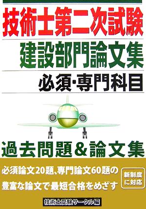 技術士第二次試験 建設部門論文集