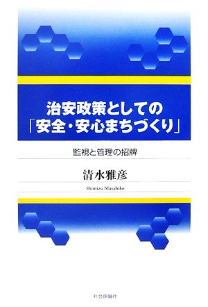 治安政策としての「安全・安心まちづくり」 監視と管理の招牌