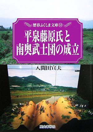 平泉藤原氏と南奥武士団の成立 歴春ふくしま文庫