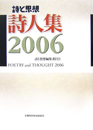 詩と思想 詩人集(2006)