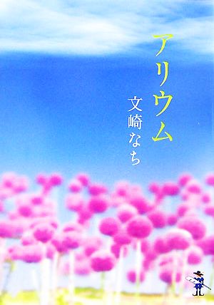 アリウム 新風舎文庫