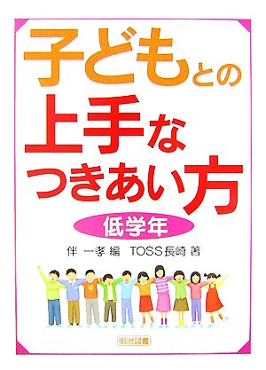 子どもとの上手なつきあい方 低学年