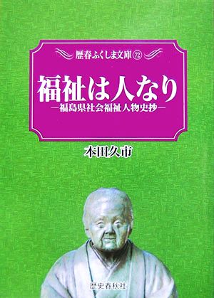 福祉は人なり 福島県社会福祉人物史抄 歴春ふくしま文庫