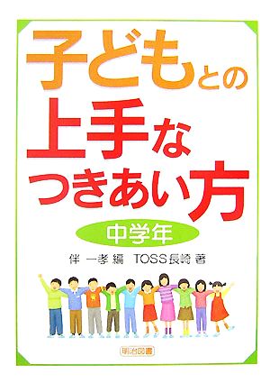 子どもとの上手なつきあい方 中学年