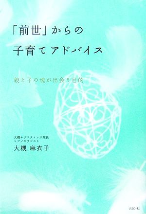 「前世」からの子育てアドバイス 親と子の魂が出会う目的