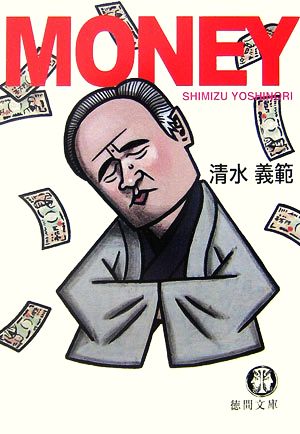 MONEY徳間文庫