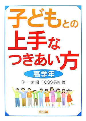 子どもとの上手なつきあい方 高学年