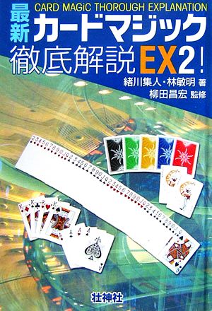 最新カードマジック徹底解説(EX2！)