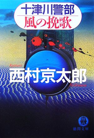 十津川警部 風の挽歌徳間文庫