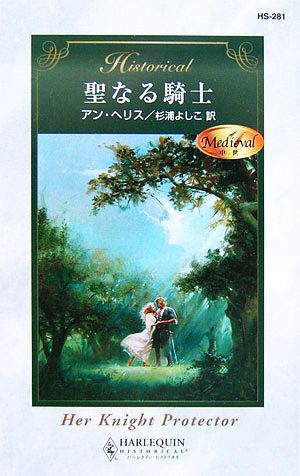 聖なる騎士 ハーレクイン・ヒストリカル・ロマンス