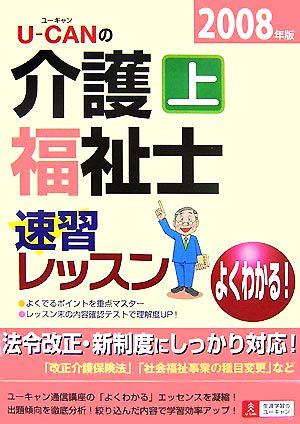 U-CANの介護福祉士速習レッスン(上・2008年版)