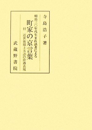 明治三〇年代生まれ話者による町家の京言葉 付 近世後期上方語の待遇表現