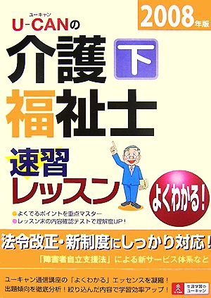 U-CANの介護福祉士速習レッスン(下・2008年版)