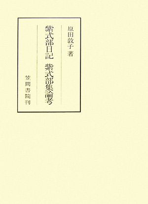 紫式部日記・紫式部集論考 笠間叢書