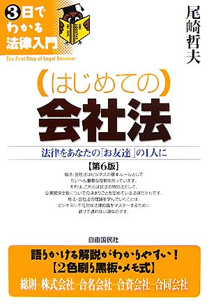 はじめての会社法 3日でわかる法律入門