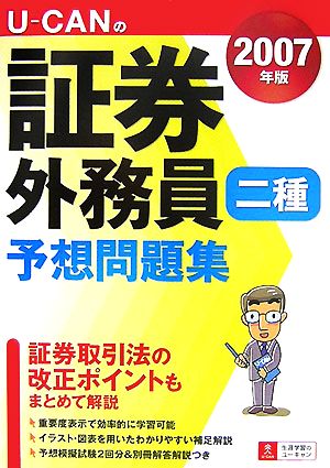 U-CANの証券外務員 二種予想問題集(2007年版)