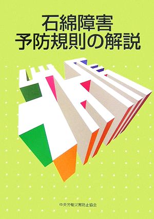 石綿障害予防規則の解説