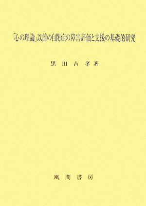 「心の理論」以前の自閉症の障害評価と支援の基礎的研究